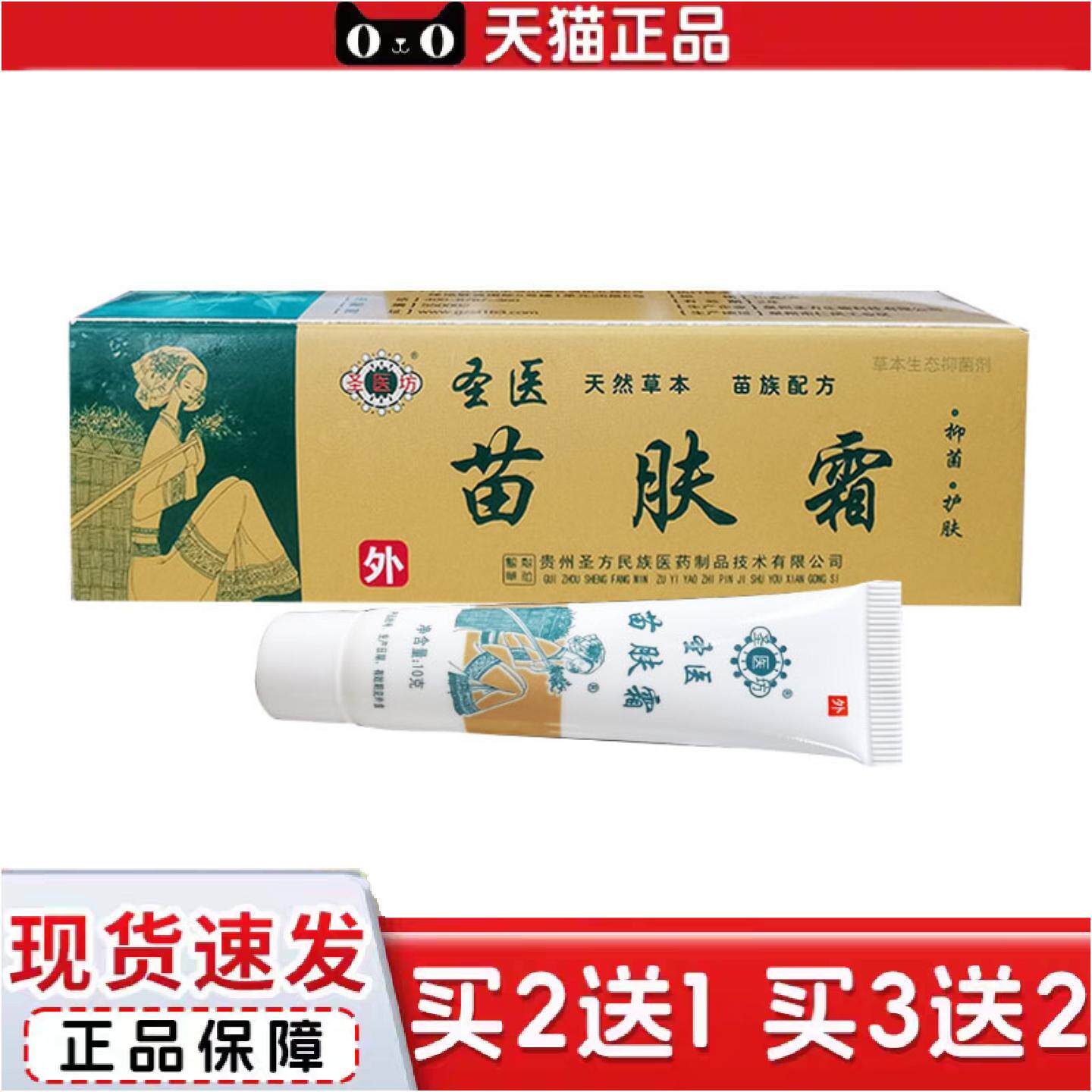 圣医苗肤霜圣医坊苗肤霜软膏抑菌护肤皮肤外用草本乳膏