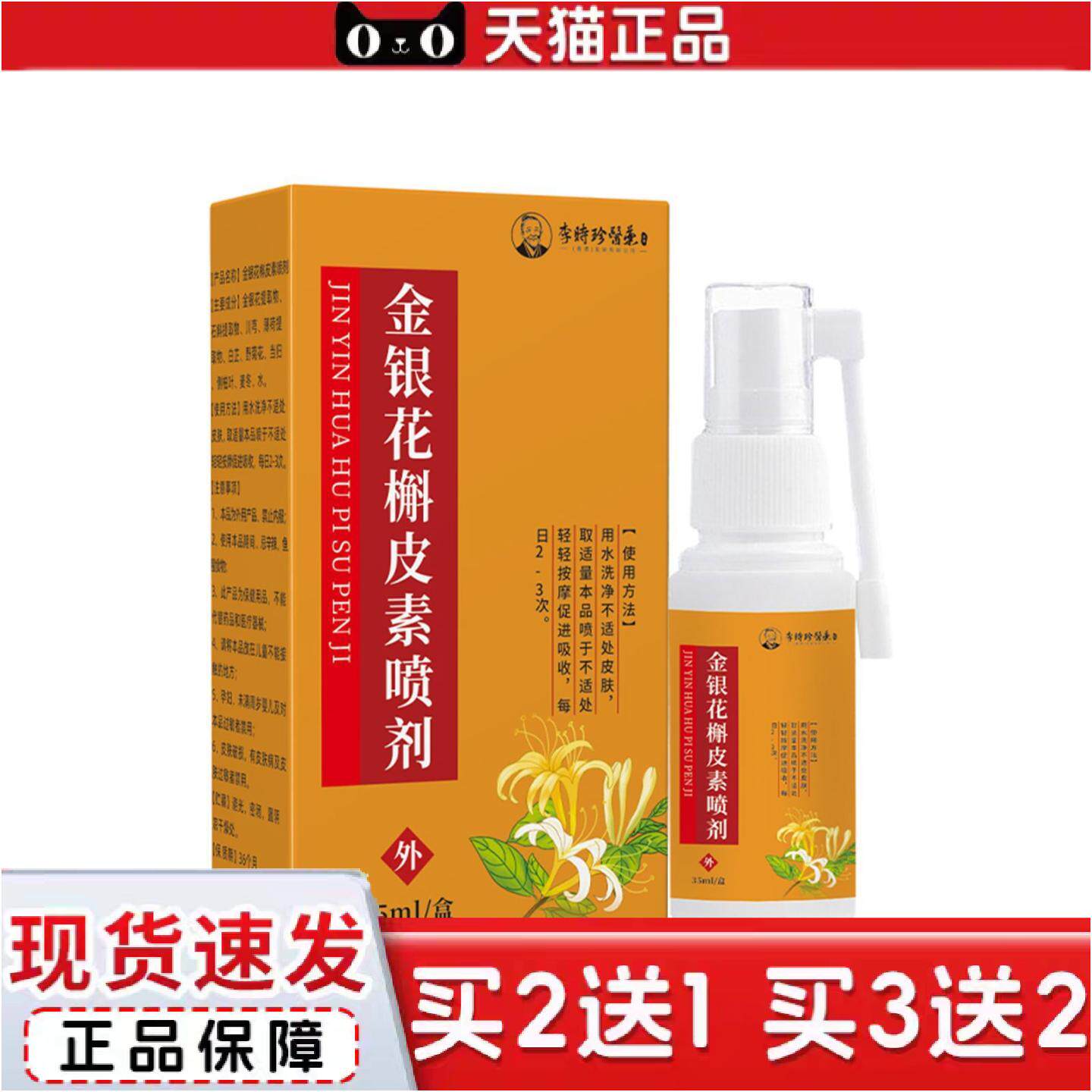 正品李时珍金银花槲皮素喷剂植物草本精华喉咙不适