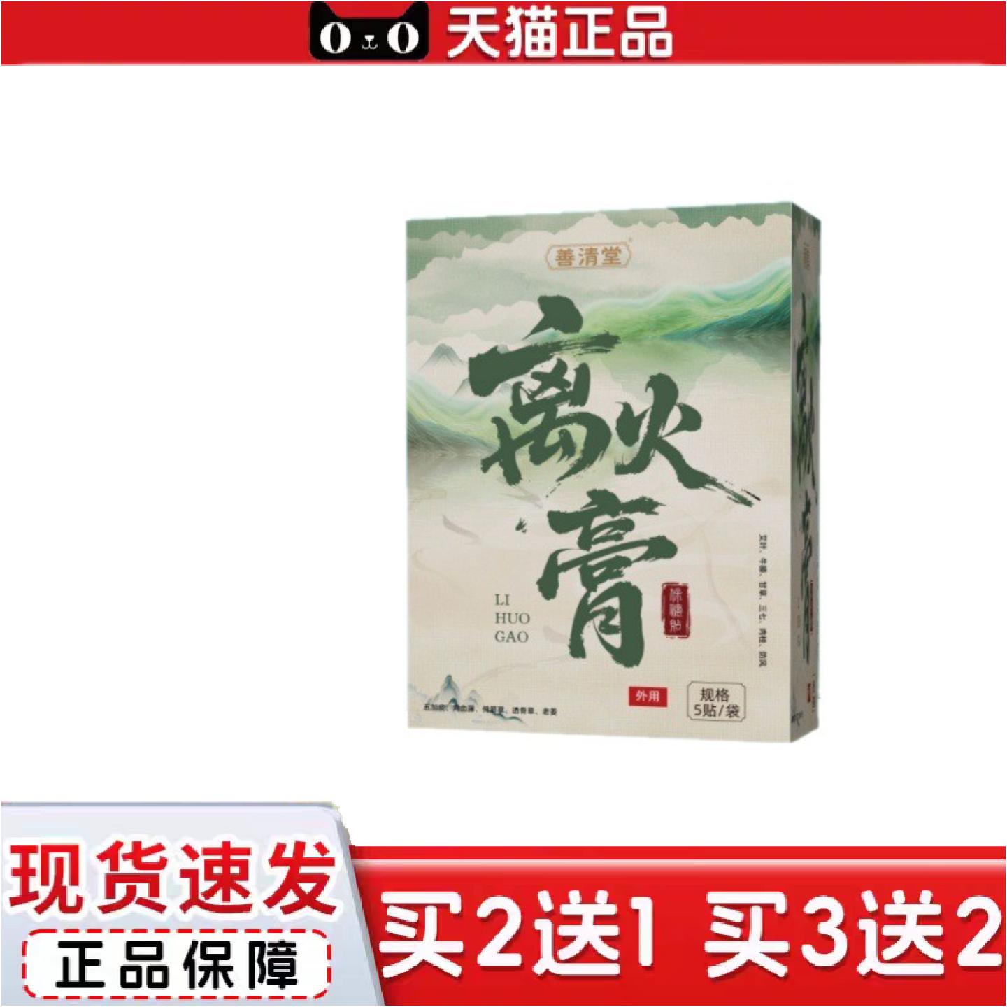 正品善清堂离火膏保健贴5贴/盒保健贴剂