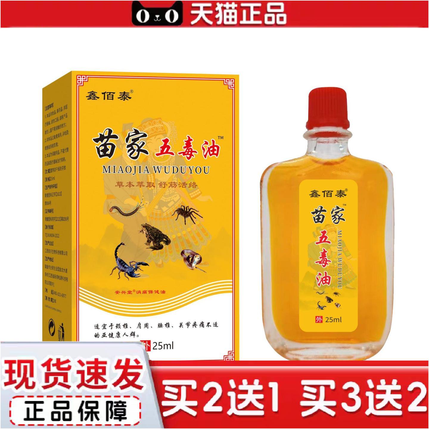 正品苗家五毒油关节颈椎腰部膝盖缓解透骨油