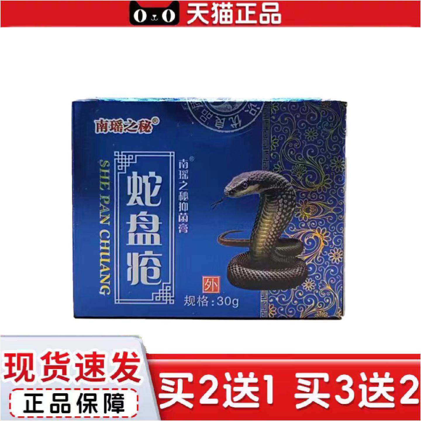 正品南瑶之秘蛇盘疮抑菌膏30克泡膏疹