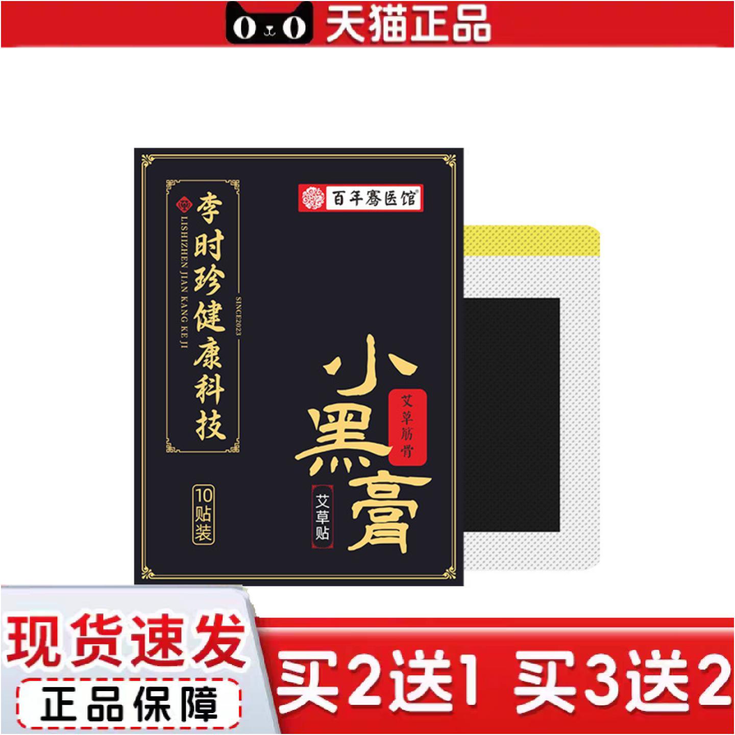 正品李时珍小黑膏膝盖关节贴颈椎肩周腰椎老黑膏艾草贴全身通用正