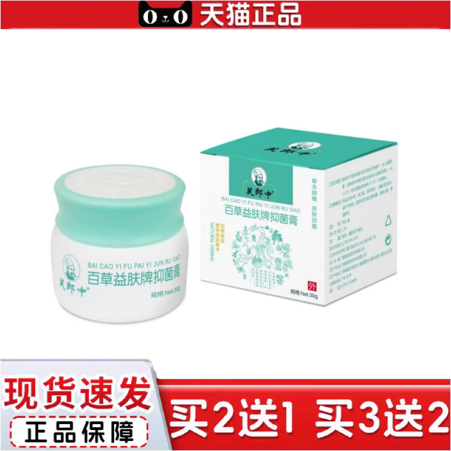 正品芙郎中百草益肤牌抑菌膏皮肤外用抑菌软膏30g
