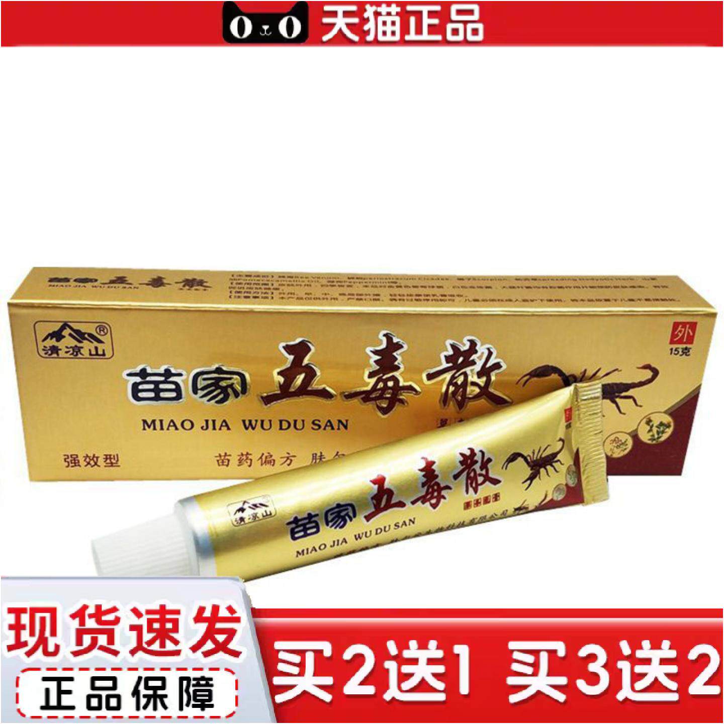 正品当天清凉山苗家五毒散草本乳膏皮肤外用软膏