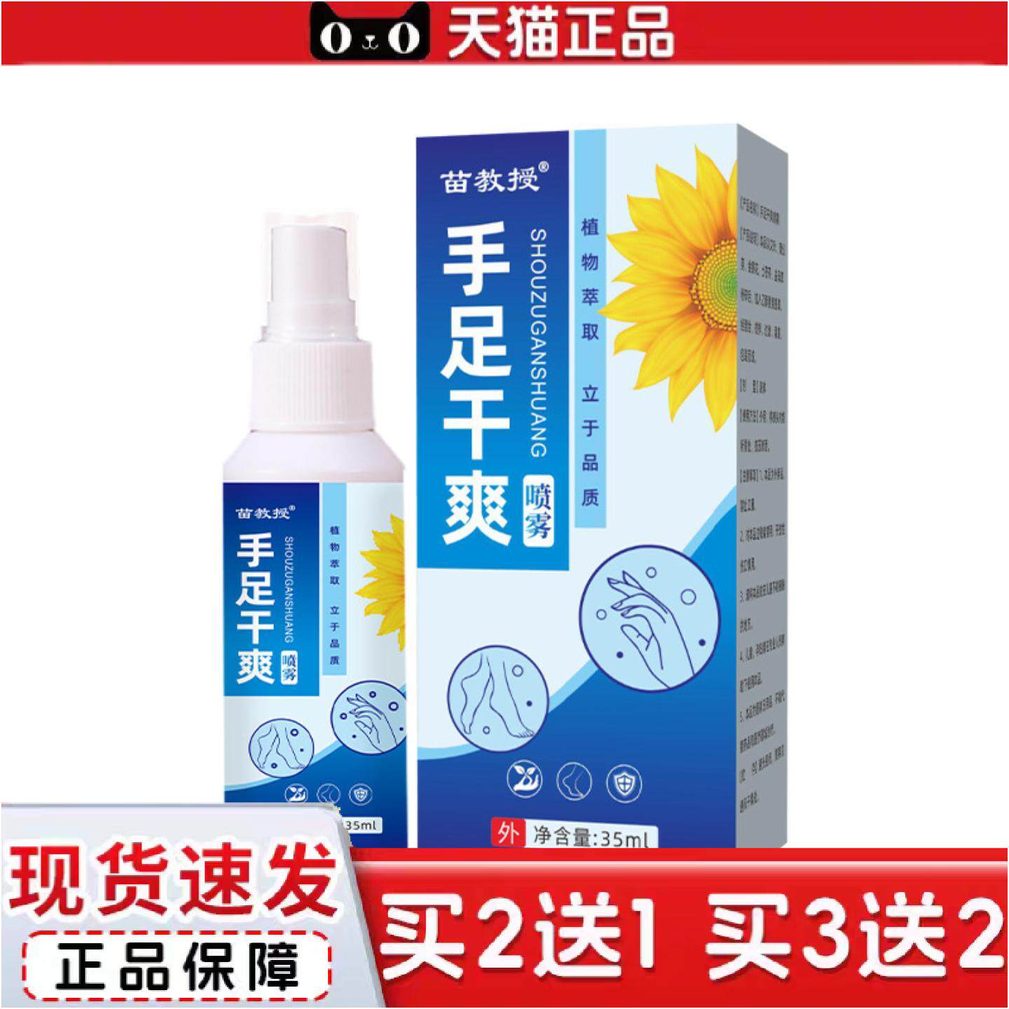 正品苗教授手足干爽手汗脚汗掌心出汗腋下出汗喷雾草本清香1