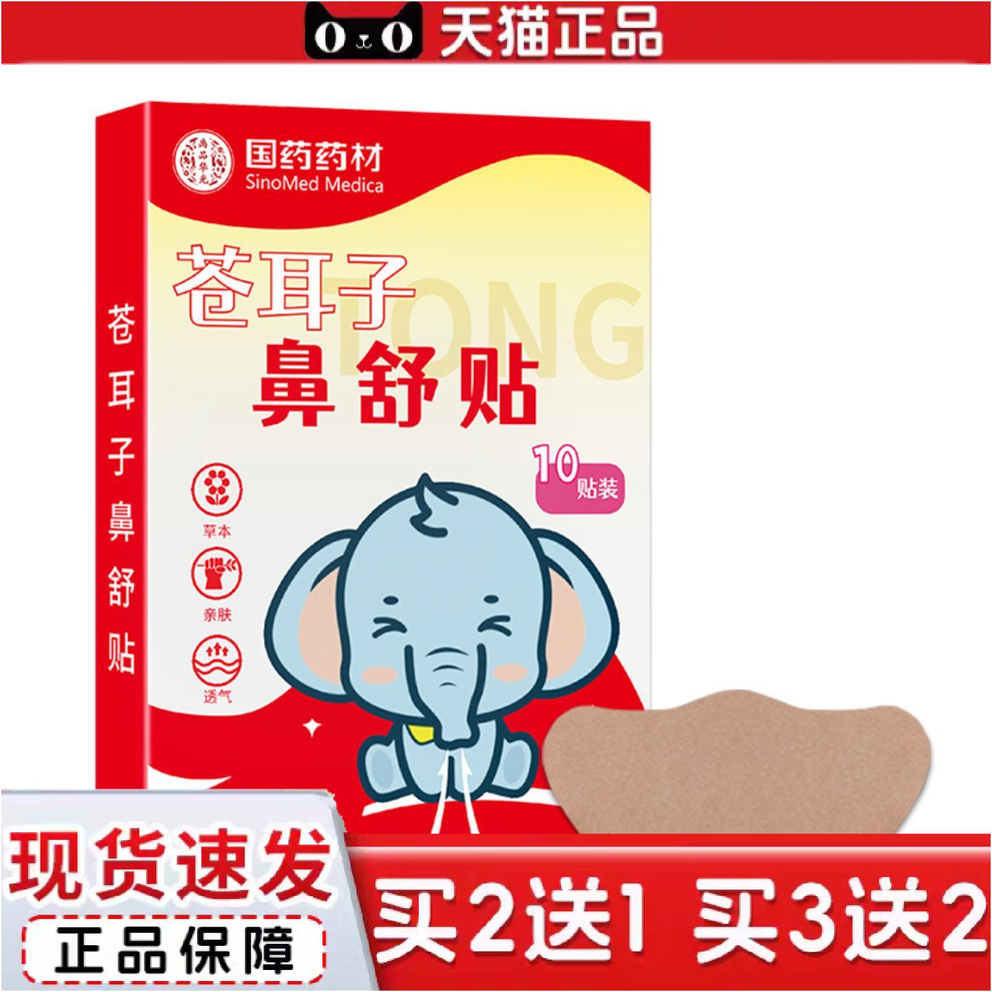正品鼻通贴苍耳子鼻贴膏贴鼻舒贴打喷嚏通气鼻塞鼻干鼻康贴