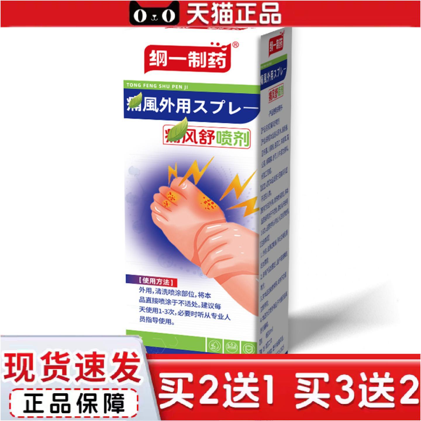正品纲一制痛.风舒喷剂脚趾尿酸高关节喷剂手脚肿胀麻喷