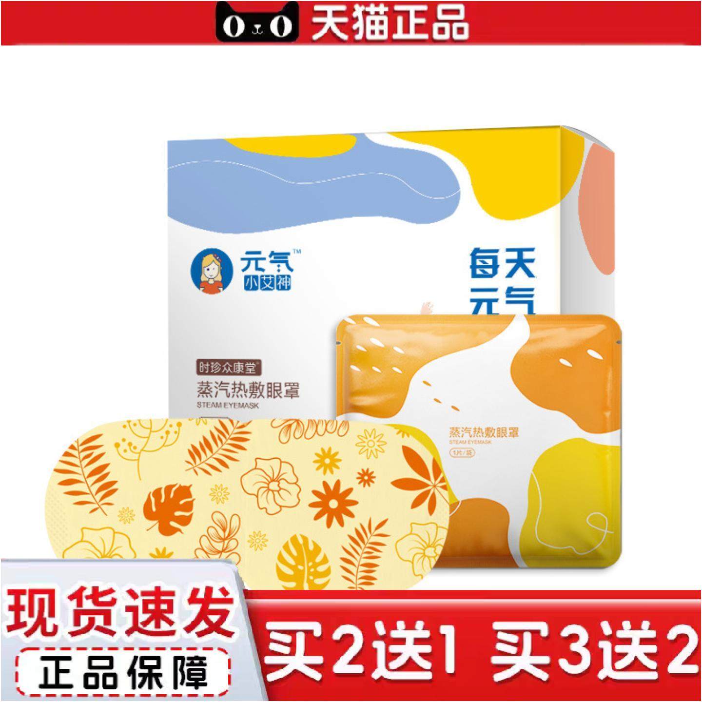 元气小艾神蒸汽眼罩失眠遮光发热热敷艾灸一次性眼贴