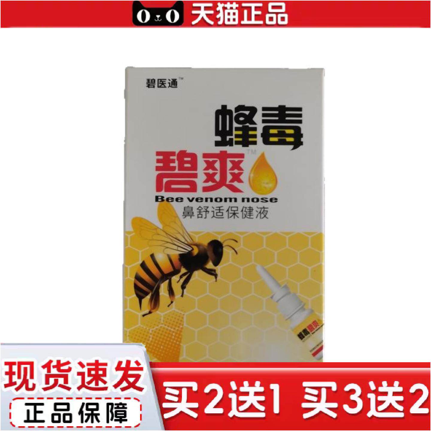 正品碧医通蜂毒碧爽30ml鼻舒适外用
