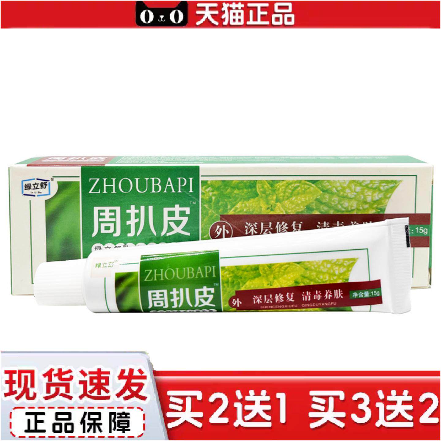 正品绿立舒周扒皮草本抑菌乳膏永翔周扒皮草本乳膏软膏