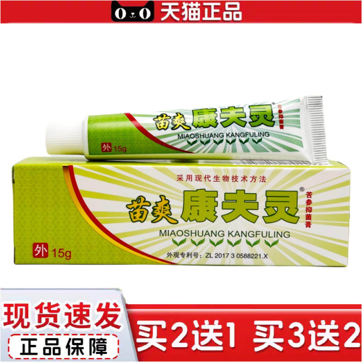 正品苗爽康夫灵康肤灵苦参抑菌膏15g0279