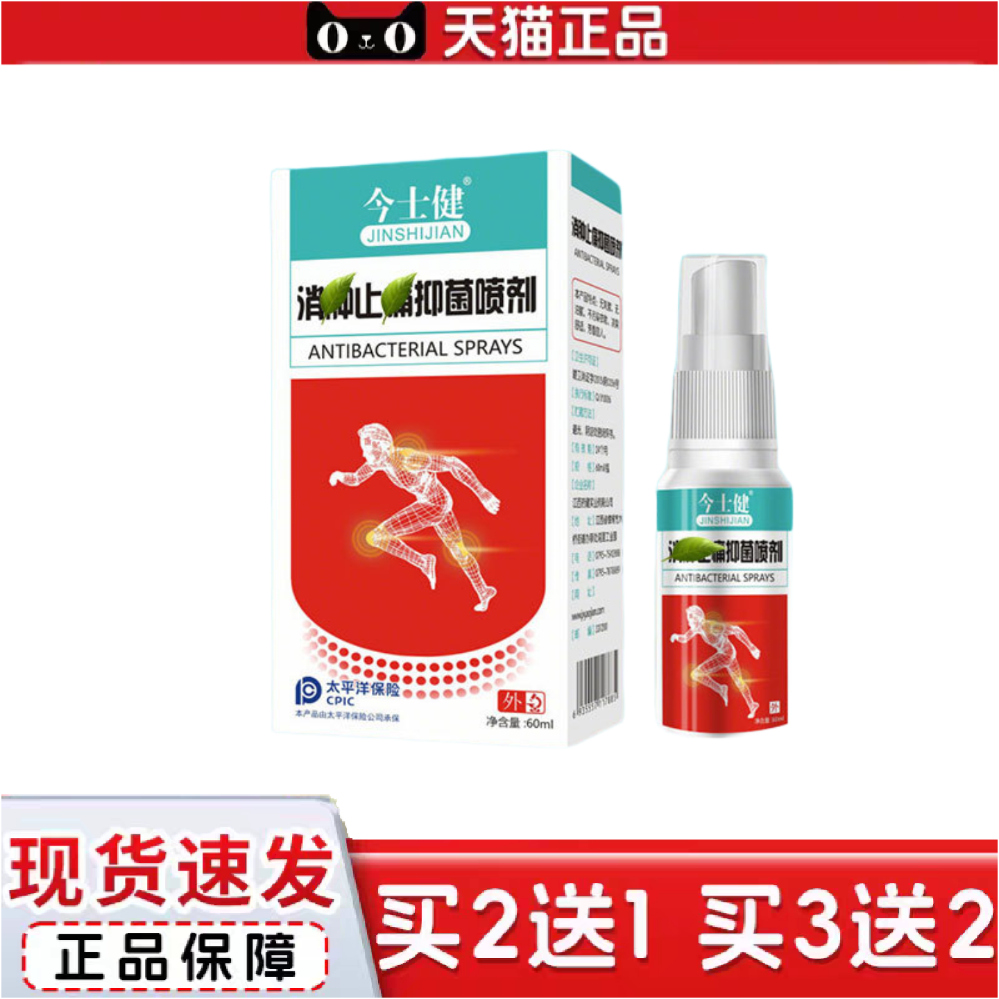 正品今士健关节剑鞘足跟不适喷剂60ml