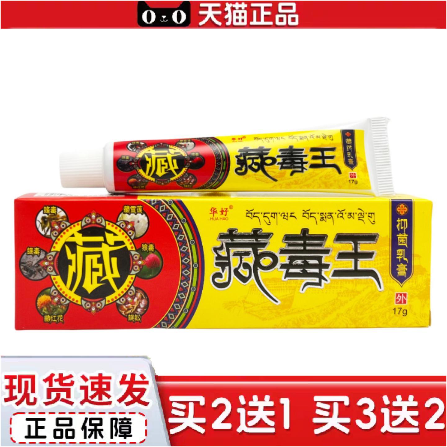 正品华好藏毒王抑菌乳膏17g0385