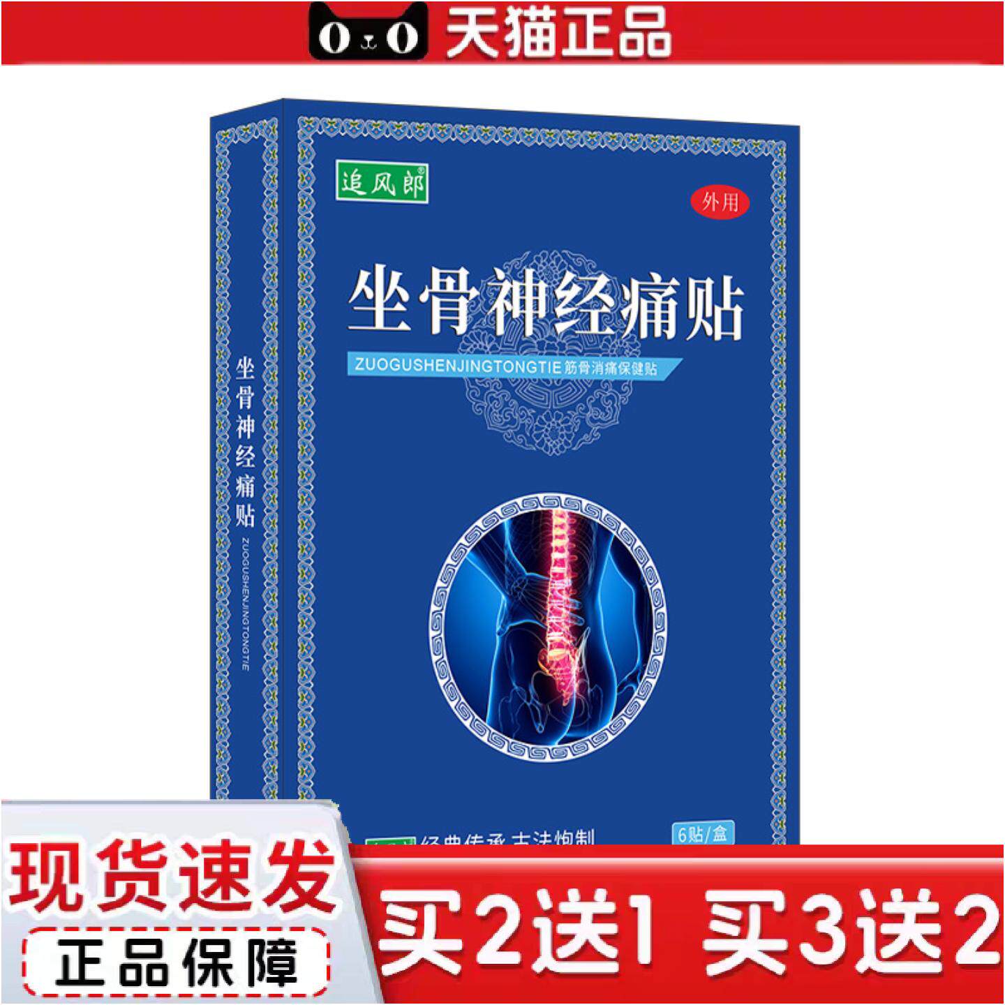 正品坐骨神经贴痛贴走路胯骨屁股大小腿外侧痛坐骨神经贴