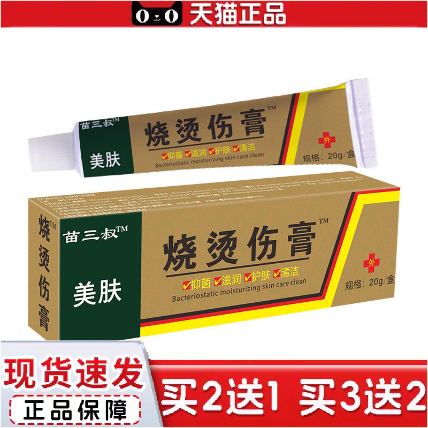 正品苗三叔烧烫伤膏开水烫火烫伤膏起泡烫伤修复外用皮肤乳膏