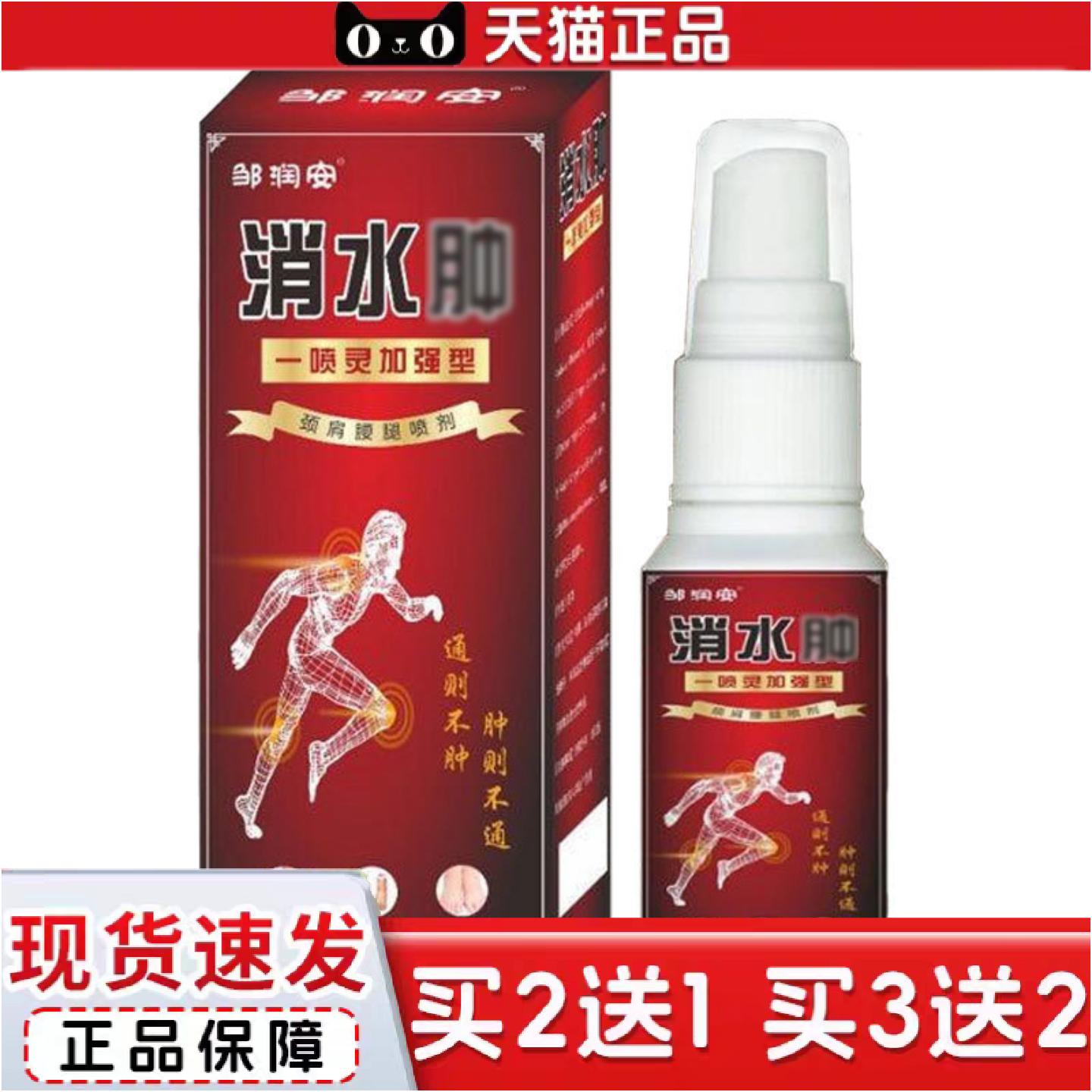 正品邹润安消·水肿喷剂颈肩腰腿关节水肿不适喷剂草本发热喷雾