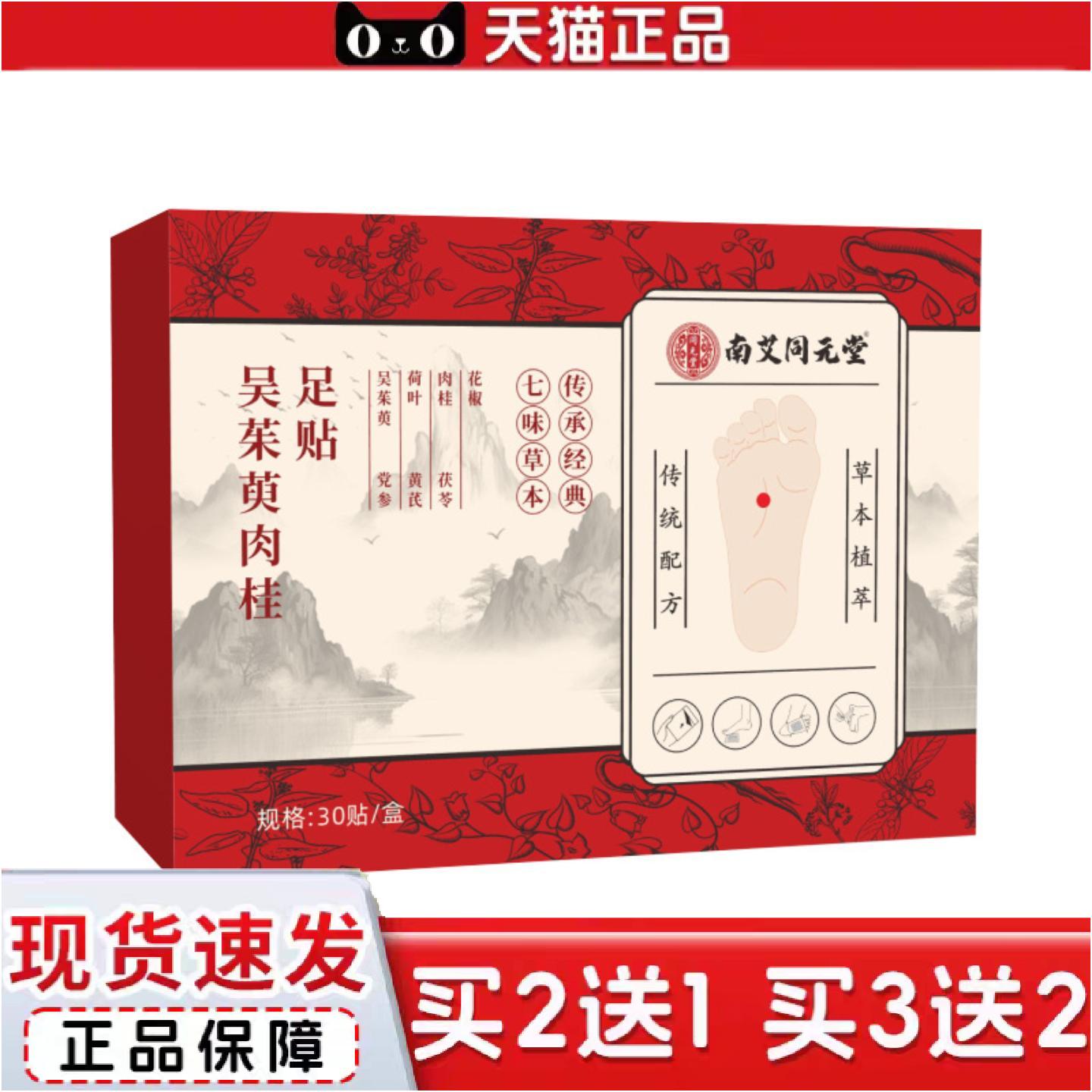 正品南艾同元堂吴茱萸肉桂足贴足部护理贴脚底艾灸贴艾草生姜足贴