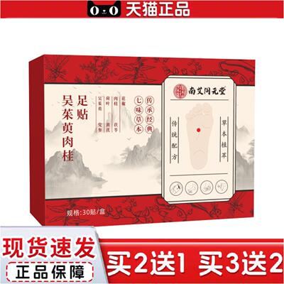 正品南艾同元堂吴茱萸肉桂足贴足部护理贴脚底艾灸贴艾草生姜足贴
