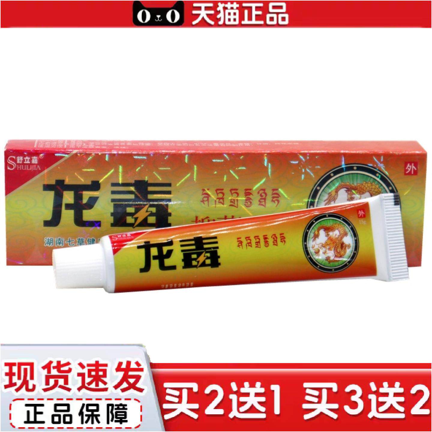 正品舒立嘉龙毒乳膏草本外用痒不适抑菌膏龙毒草本外用抑菌痒不适