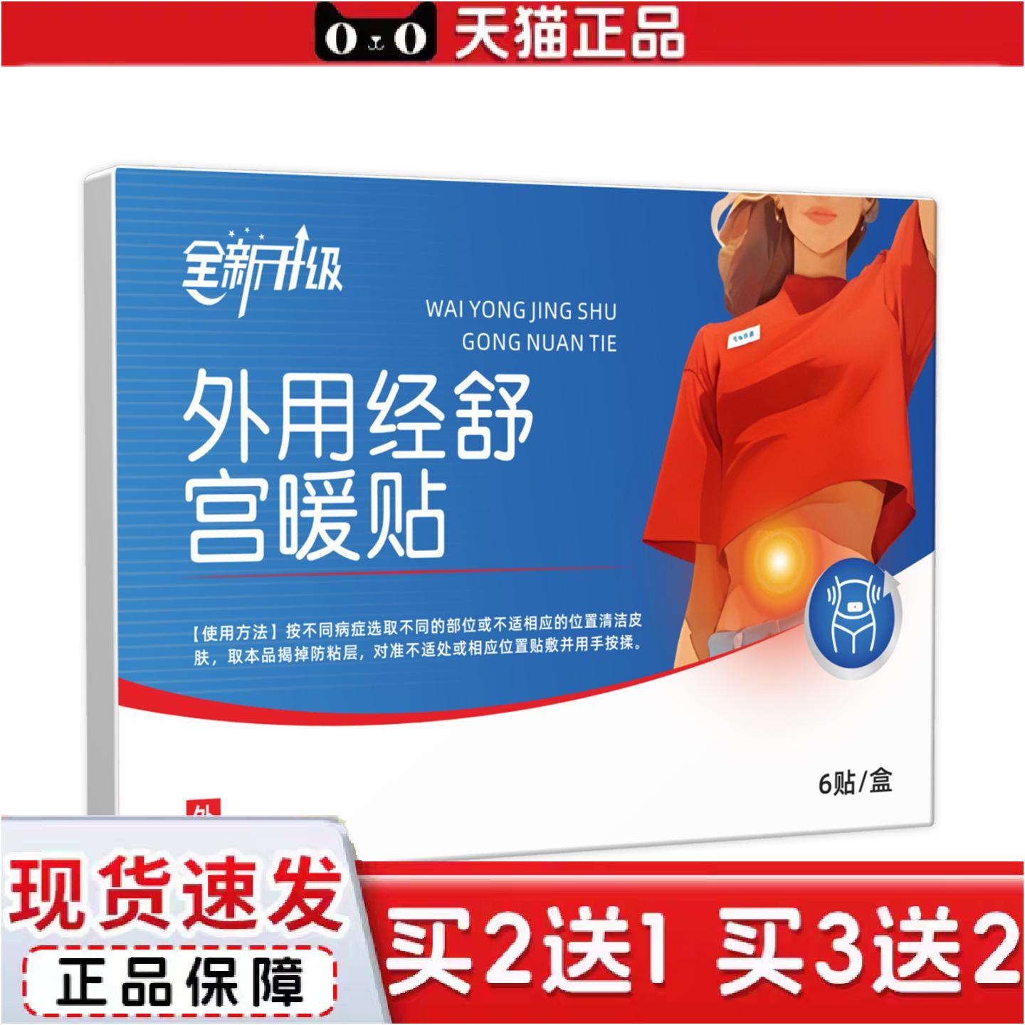 正品外用经舒宫暖贴经6贴/盒官方旗舰店正品