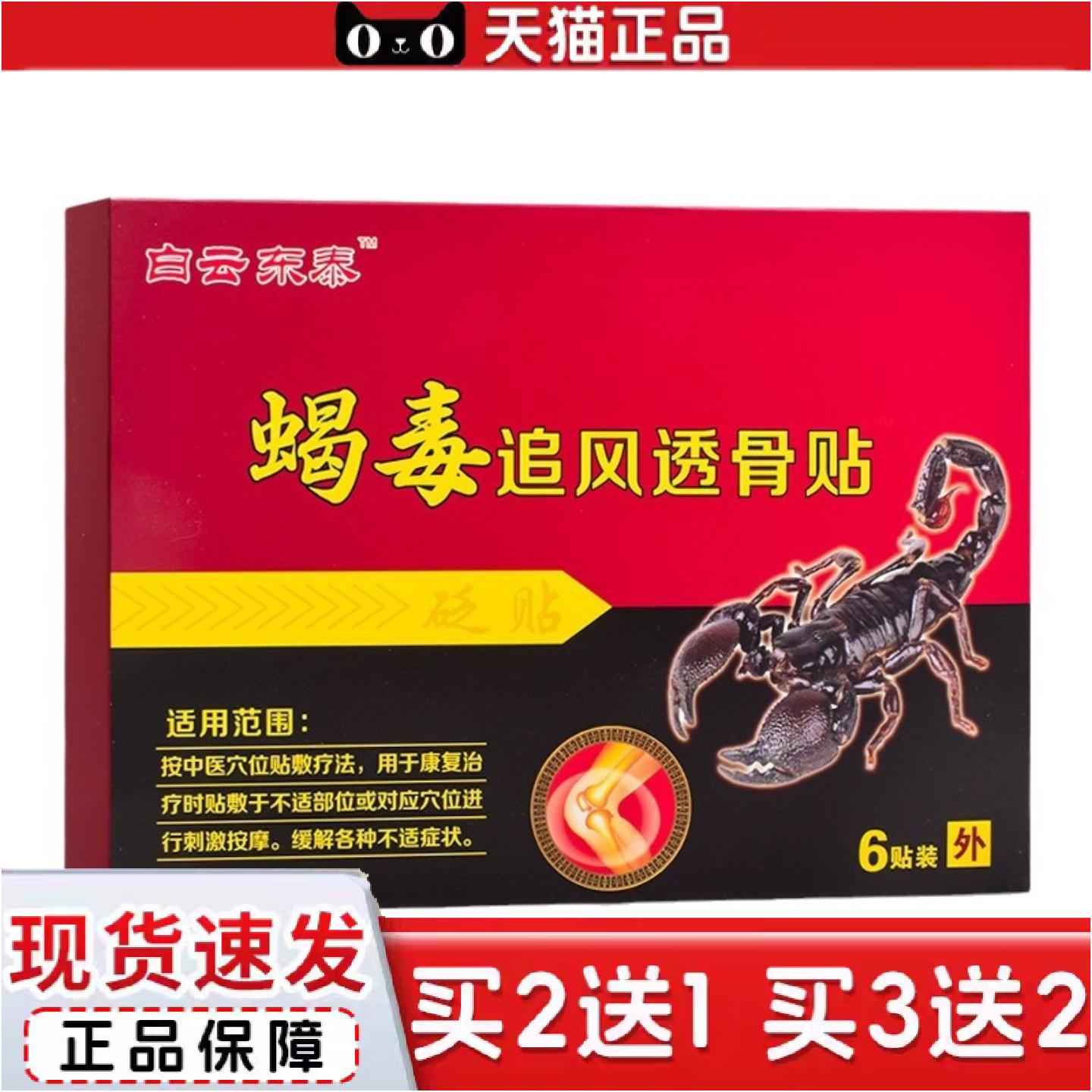 正品白云东泰蝎毒贴膏追风透骨贴膏6贴装