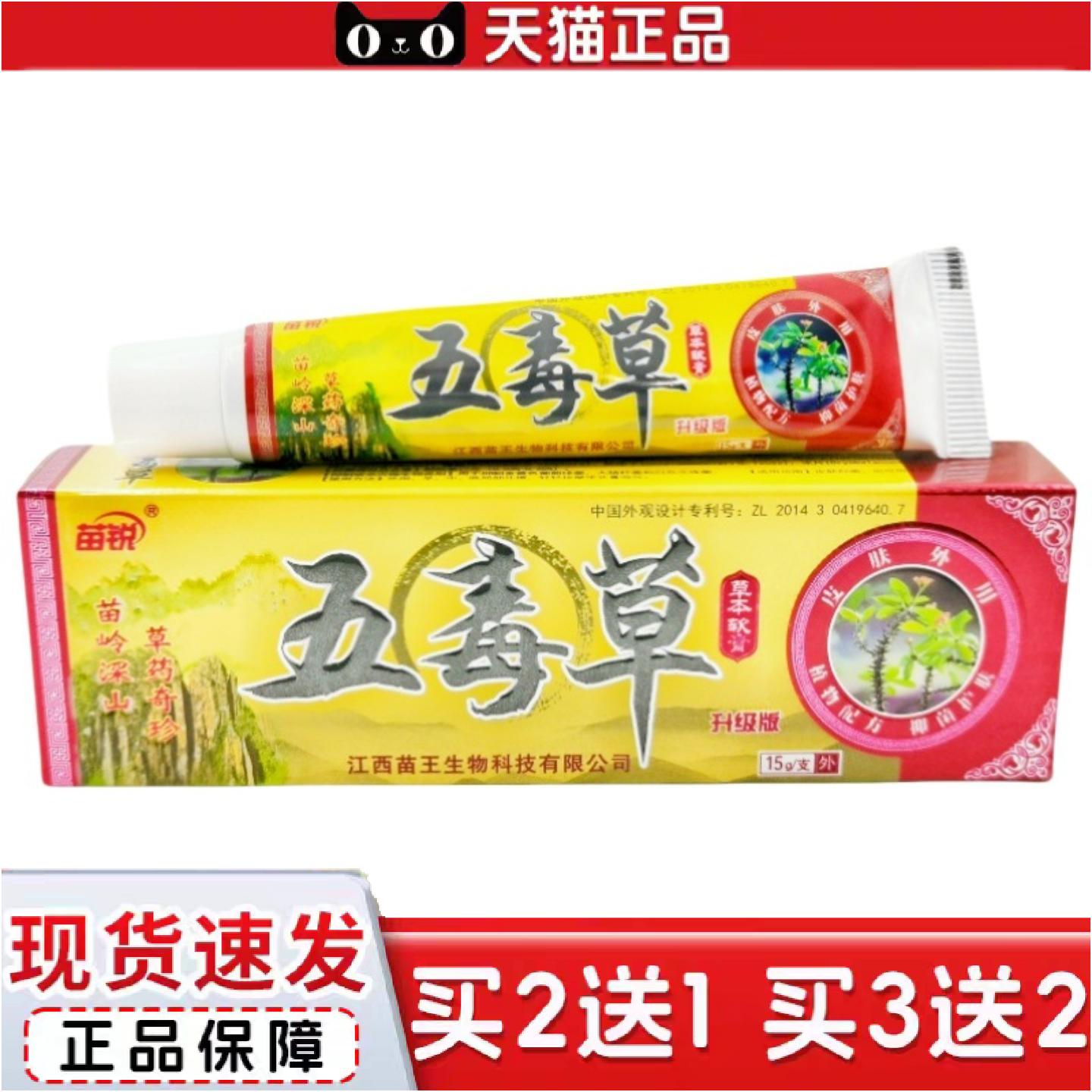 正品苗锐五毒草软膏五毒草草本乳膏皮肤外用软膏