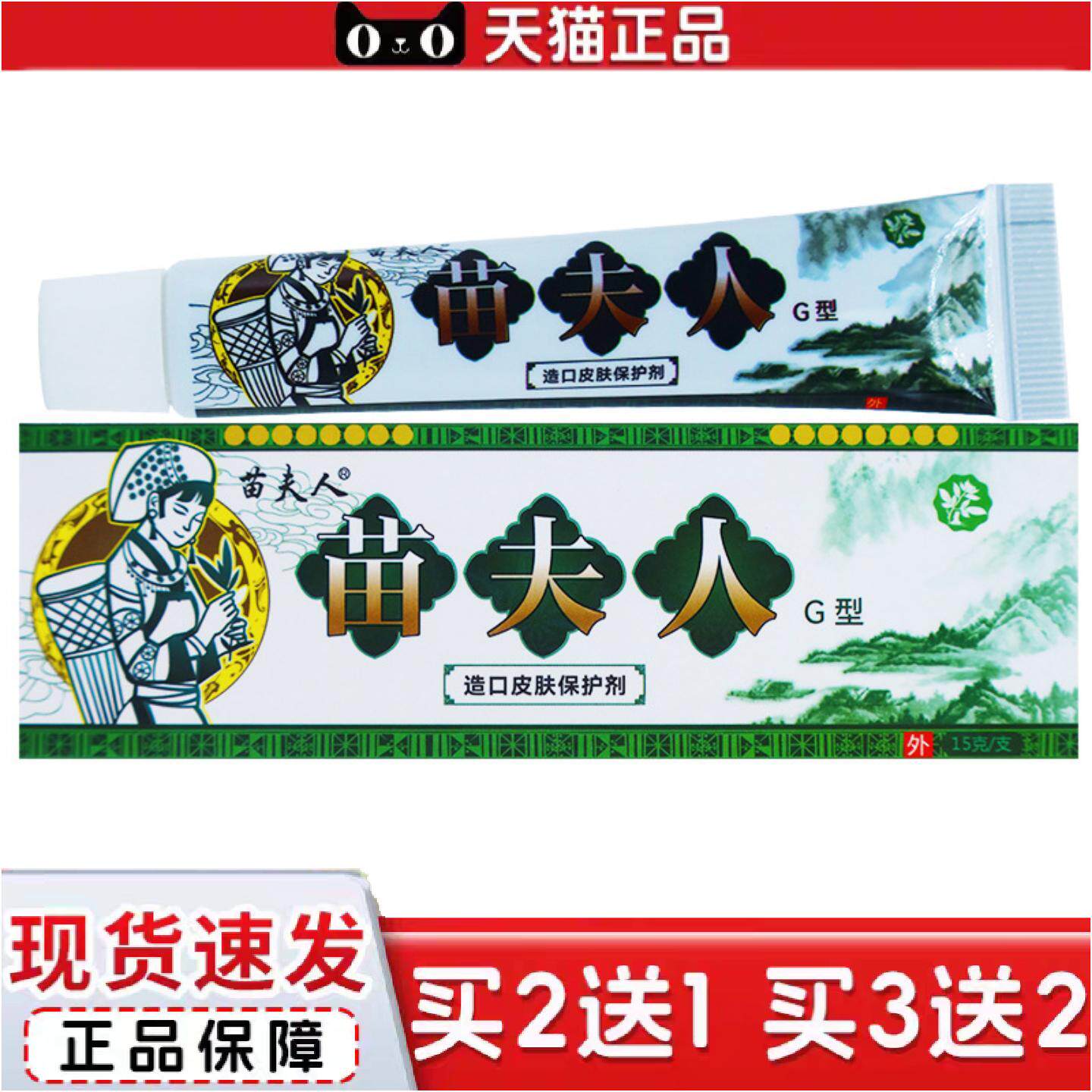 正品苗夫人G型造口皮肤保护剂15克皮肤外用软膏清洁湿毒手足痒软
