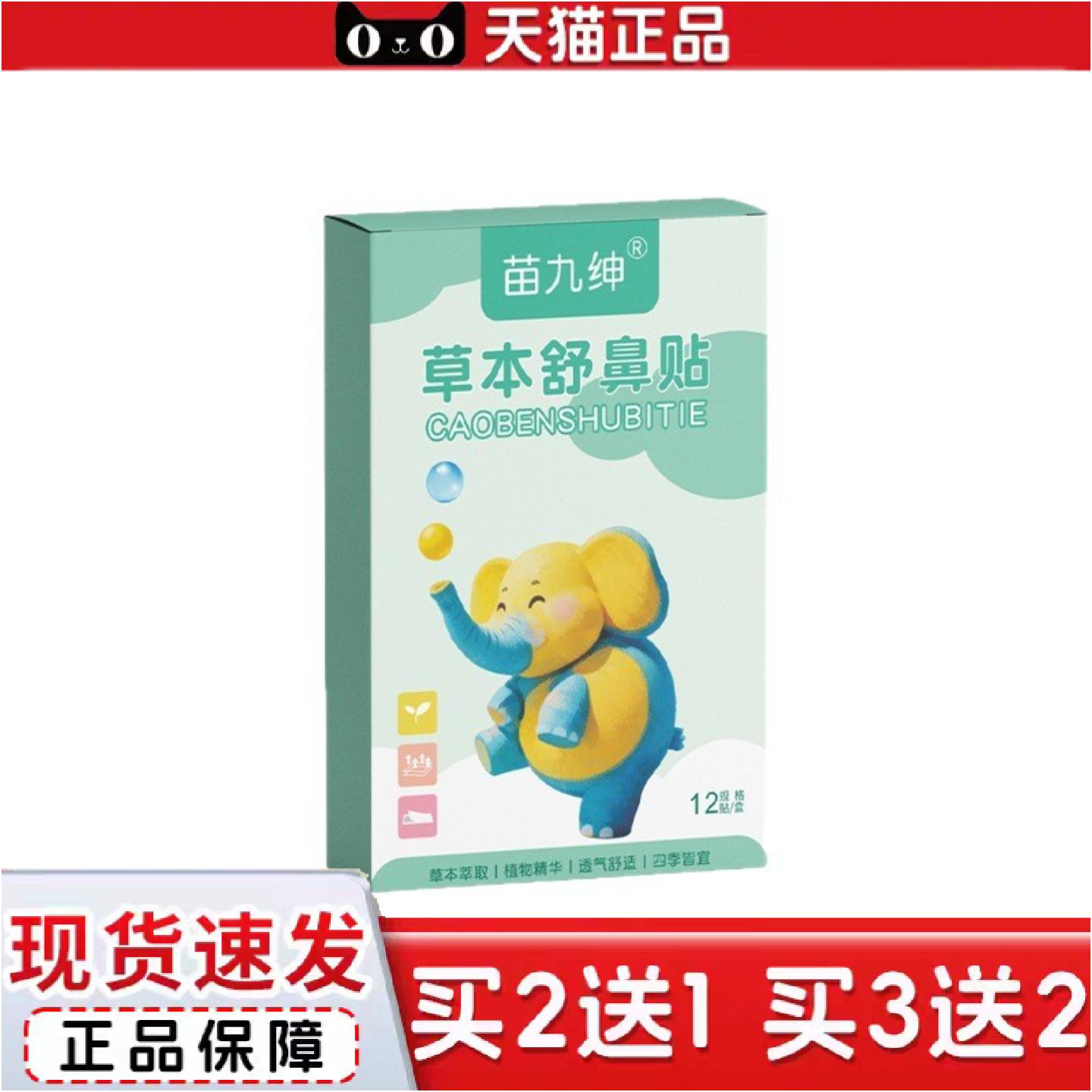 正品草本舒鼻贴12贴成人鼻塞鼻腔不适鼻干痒鼻部贴