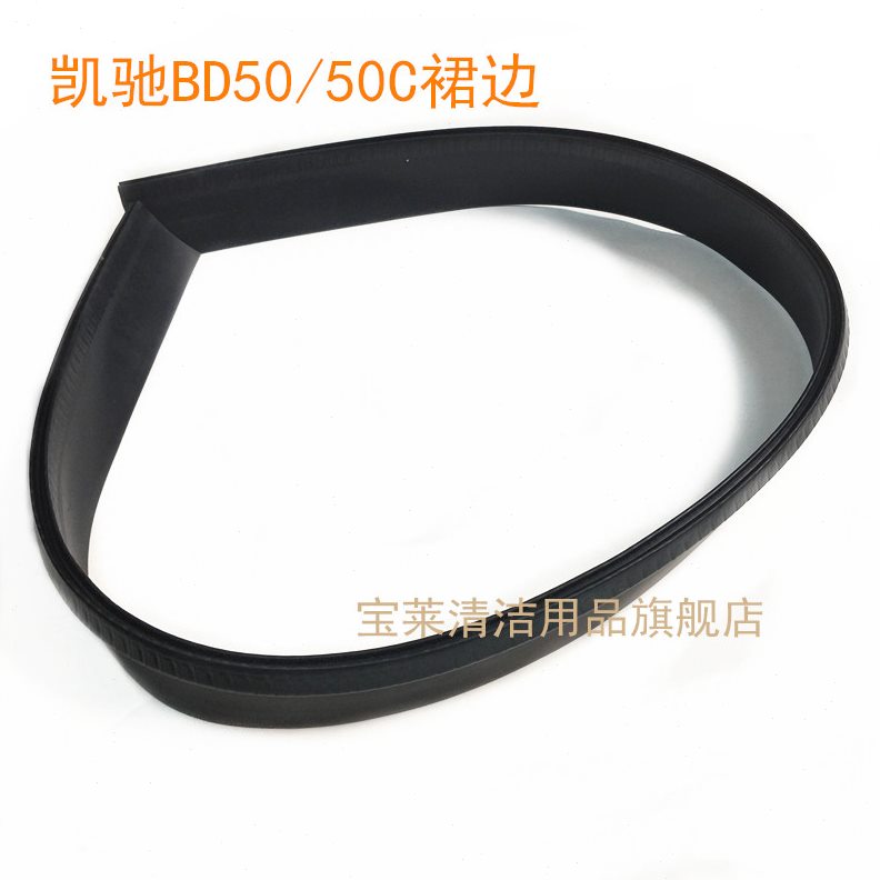 原装凯驰BD50/50C洗地机挡水裙边 防水围边洗地机配件防溅条