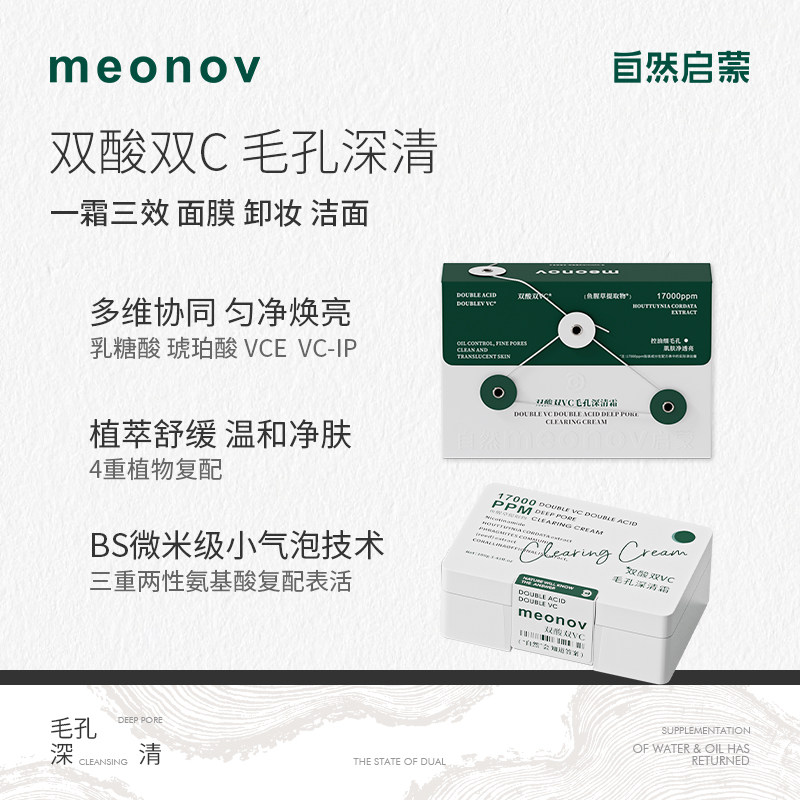 meonov自然启蒙双酸双VC清洁霜脸部毛孔污垢温和净肤清洁面膜膏