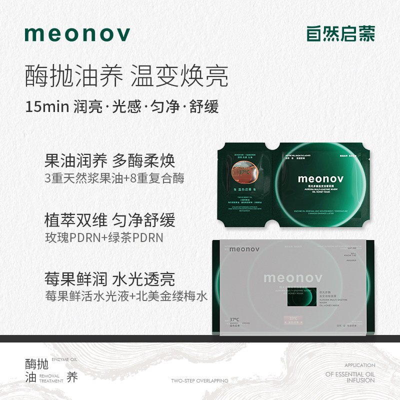 meonov自然启蒙极光多酶温变油蜜面膜祛痘保湿舒缓温感油双仓面膜