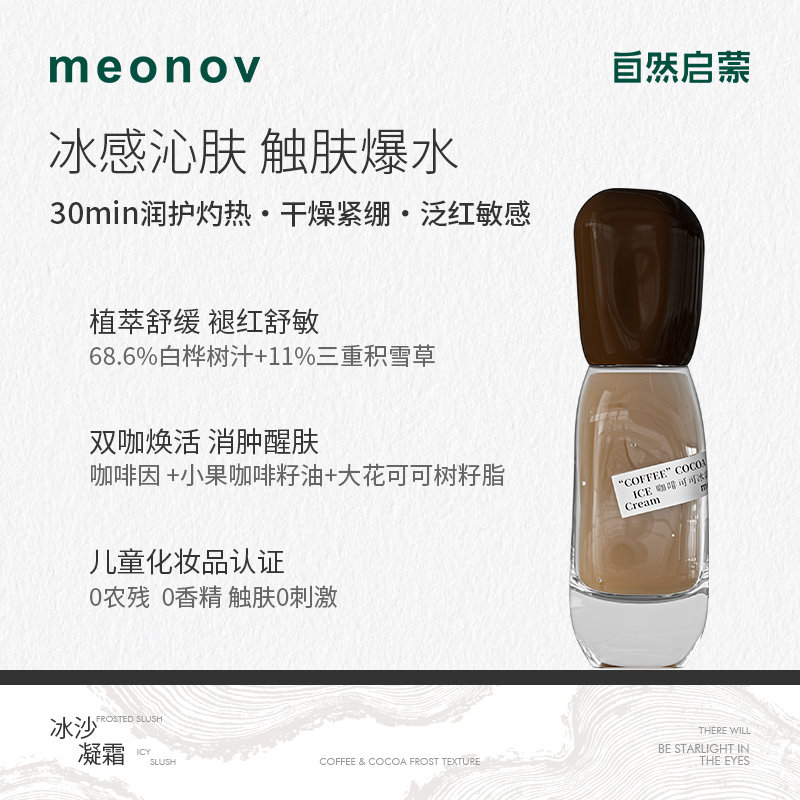 meonov自然启蒙咖啡可可冰霜补水保湿舒缓褪红晒后修护滋润面霜
