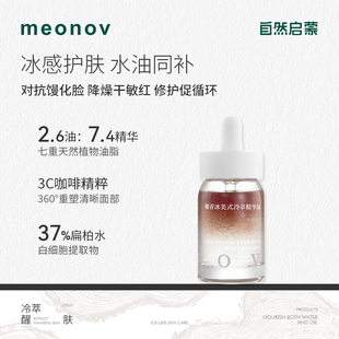 【丹妮】meonov自然启蒙椰青冰美式冷萃精华油保湿舒缓抗皱紧致