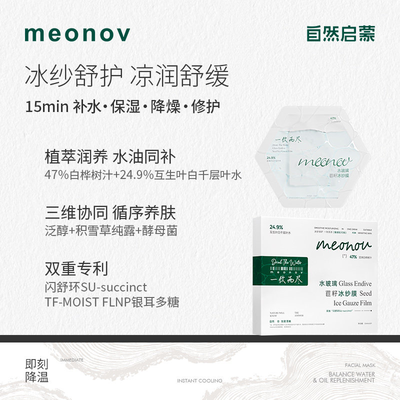meonov自然启蒙水玻璃苣籽冰纱面膜补水保湿舒缓修护褪红敏肌可用