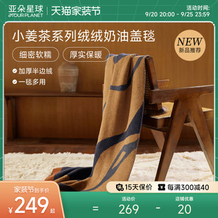 星球小姜茶牛奶绒绒奶油盖毯毛毯午睡办公室露营披肩秋冬毯子