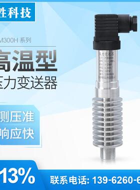 PCM300H 耐温-40～300℃ 高温压力变送器 高温蒸汽压力变送器