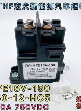 HFE18V-150 750-12-HC5原厂HF宏发高压直流继电器12V150A承载750V