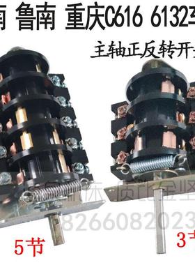 济南鲁南滕州C616车床正反转开关配件重庆C616C6132倒顺开关3/5节