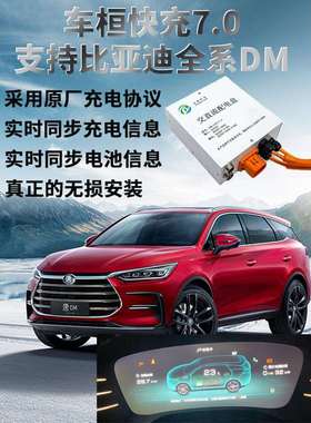 车桓快充比亚迪唐宋秦DM转接头慢充改快充充电协议
