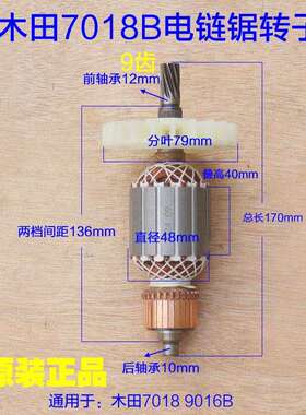 木田7018B电炼锯转子 电炼锯9齿转子牧田萨帕斯9016电动工具配件