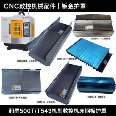 润星500T/T543-XYZ轴数控机床钢板护罩风琴罩 CNC钻攻机钣金护罩