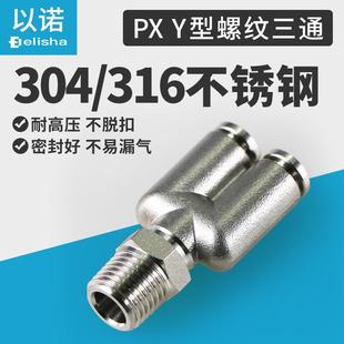 316气动管接头PU气管螺纹Y型三通PX4 02PX10 M5PX6 PX8 304