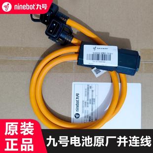九号E100双电并联线电池放电线n90e80e125e200p三电线原厂连接线