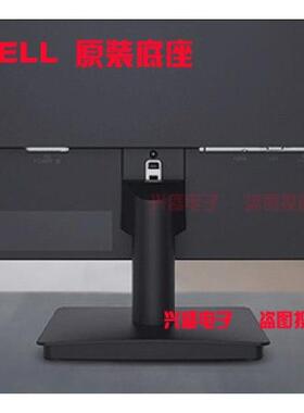 原装 DELL 戴尔 D2421H D2721H 显示器底座 座子 支架