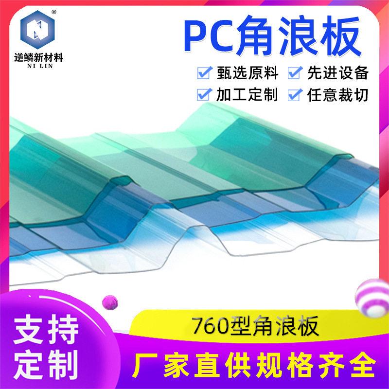 定制pc角浪板采光透光瓦厂房工程隔热聚碳酸酯760型角浪板透明瓦
