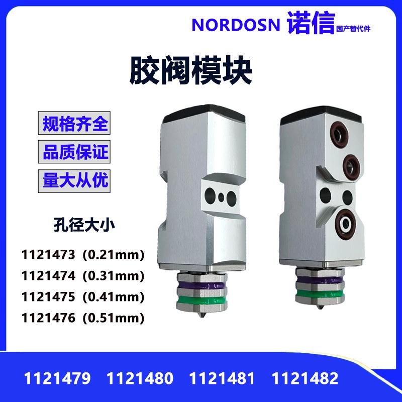 诺信工业热熔胶枪胶阀模块1121480替代国产孔径0.1MM点胶机喷嘴