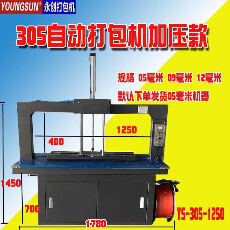 30永创全自动305加压打包机塑料食品厂衣服纸箱厂打包带全屋定制