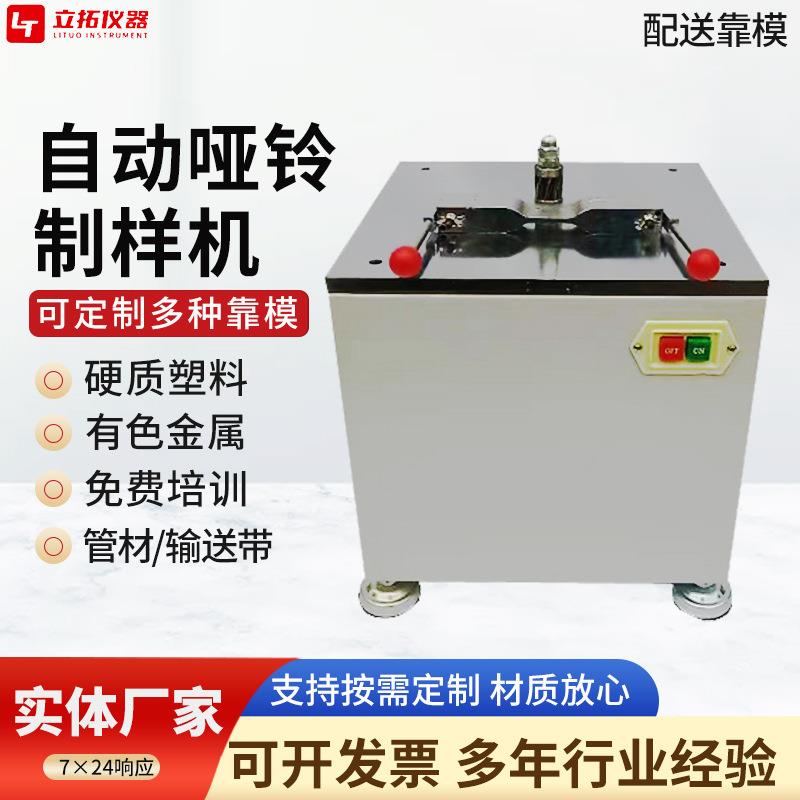 哑铃形制样机靠模硬质塑料板材磨削自动哑铃制样机矩形哑铃形