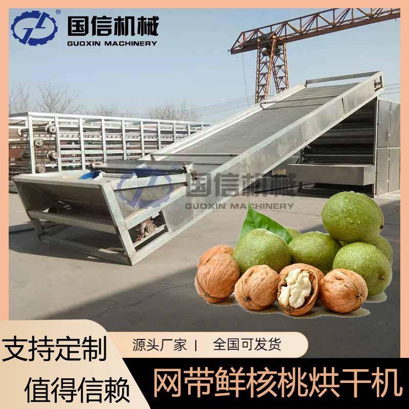 全自动青皮鲜核桃去皮干燥机带皮核桃烘干设备网带鲜核桃烘干机