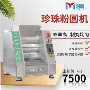 全自动芋圆机珍珠西米粉圆机商用小型制丸机无陷汤圆珍珠丸机